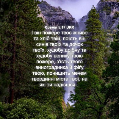 Picture 04 - Єремія 5:17 UKR - І він пожере твоє жниво та - Bible Verse Picture
