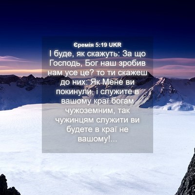 Picture 04 - Єремія 5:19 UKR - І буде, як скажуть: За що - Bible Verse Picture