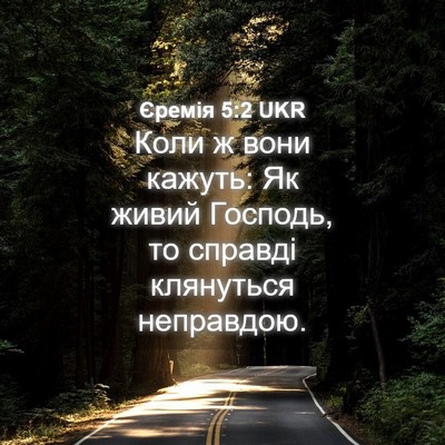 Picture 04 - Єремія 5:2 UKR - Коли ж вони кажуть: Як - Bible Verse Picture