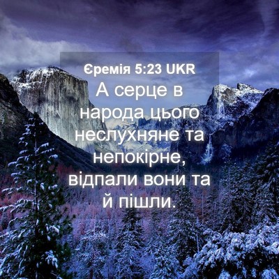 Picture 04 - Єремія 5:23 UKR - А серце в народа цього - Bible Verse Picture