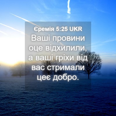 Picture 04 - Єремія 5:25 UKR - Ваші провини оце - Bible Verse Picture