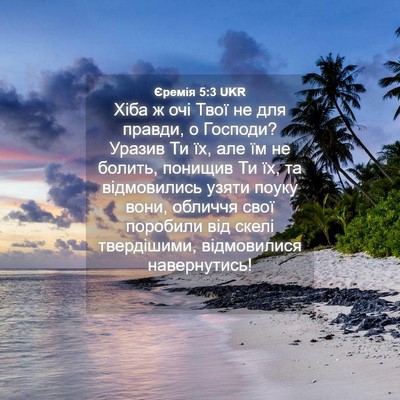 Picture 04 - Єремія 5:3 UKR - Хіба ж очі Твої не для - Bible Verse Picture