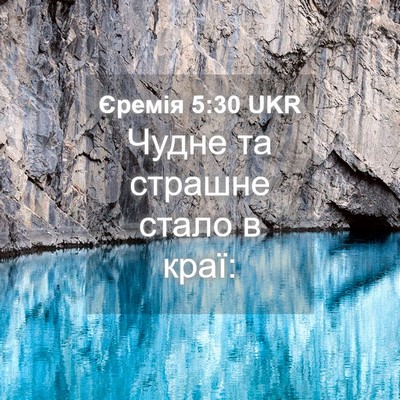 Picture 04 - Єремія 5:30 UKR - Чудне та страшне стало в - Bible Verse Picture