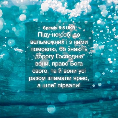 Picture 04 - Єремія 5:5 UKR - Піду но собі до вельможних - Bible Verse Picture