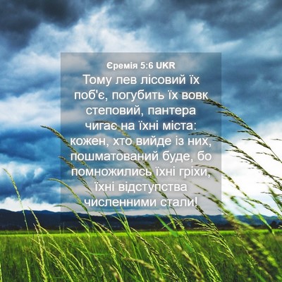 Picture 04 - Єремія 5:6 UKR - Тому лев лісовий їх поб'є, - Bible Verse Picture