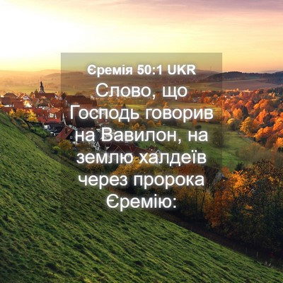 Picture 04 - Єремія 50:1 UKR - Слово, що Господь говорив - Bible Verse Picture