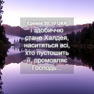 Picture 04 - Єремія 50:10 UKR - і здобиччю стане Халдея, - Bible Verse Picture