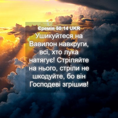 Picture 04 - Єремія 50:14 UKR - Ушикуйтеся на Вавилон - Bible Verse Picture
