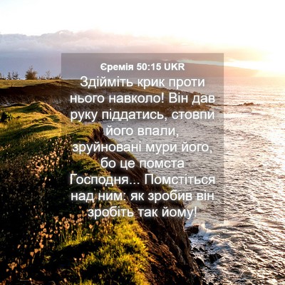 Picture 04 - Єремія 50:15 UKR - Здійміть крик проти нього - Bible Verse Picture