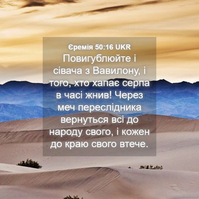 Picture 04 - Єремія 50:16 UKR - Повигублюйте і сівача з - Bible Verse Picture