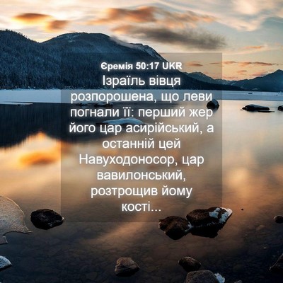 Picture 04 - Єремія 50:17 UKR - Ізраїль вівця розпорошена, - Bible Verse Picture