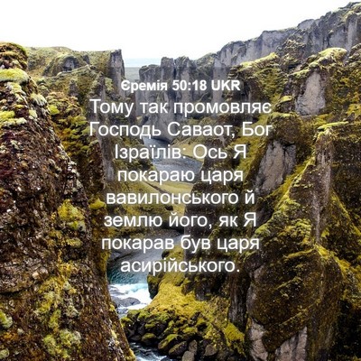 Picture 04 - Єремія 50:18 UKR - Тому так промовляє Господь - Bible Verse Picture