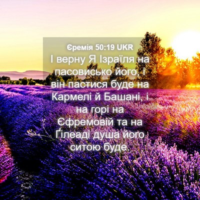 Picture 04 - Єремія 50:19 UKR - І верну Я Ізраїля на - Bible Verse Picture