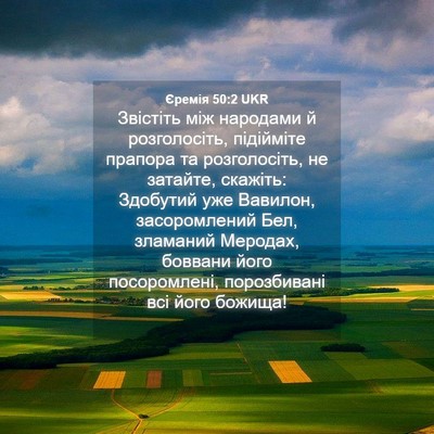 Picture 04 - Єремія 50:2 UKR - Звістіть між народами й - Bible Verse Picture