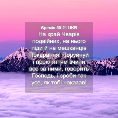 Picture 04 - Єремія 50:21 UKR - На край Чварів подвійних, - Bible Verse Picture