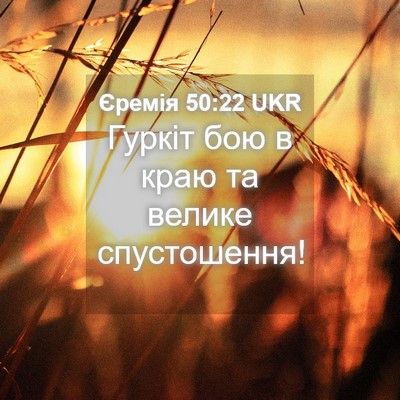 Picture 04 - Єремія 50:22 UKR - Гуркіт бою в краю та велике - Bible Verse Picture