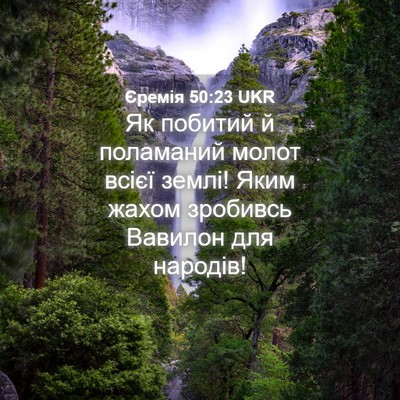 Picture 04 - Єремія 50:23 UKR - Як побитий й поламаний - Bible Verse Picture