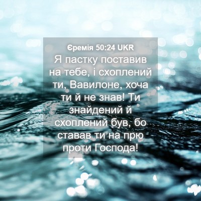 Picture 04 - Єремія 50:24 UKR - Я пастку поставив на тебе, - Bible Verse Picture