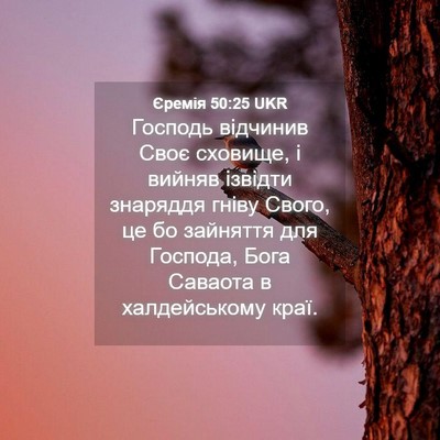 Picture 04 - Єремія 50:25 UKR - Господь відчинив Своє - Bible Verse Picture
