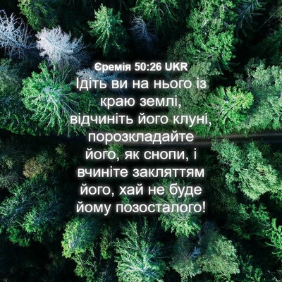 Picture 04 - Єремія 50:26 UKR - Ідіть ви на нього із краю - Bible Verse Picture