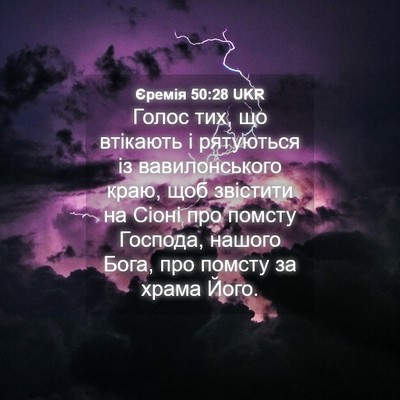 Picture 04 - Єремія 50:28 UKR - Голос тих, що втікають і - Bible Verse Picture