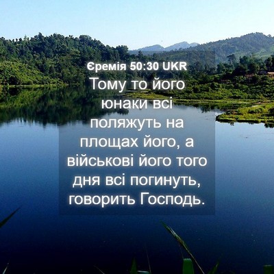 Picture 04 - Єремія 50:30 UKR - Тому то його юнаки всі - Bible Verse Picture