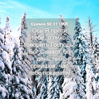 Picture 04 - Єремія 50:31 UKR - Ось Я проти тебе, о пихо, - Bible Verse Picture