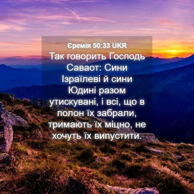 Picture 04 - Єремія 50:33 UKR - Так говорить Господь - Bible Verse Picture