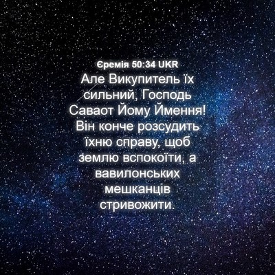 Picture 04 - Єремія 50:34 UKR - Але Викупитель їх сильний, - Bible Verse Picture