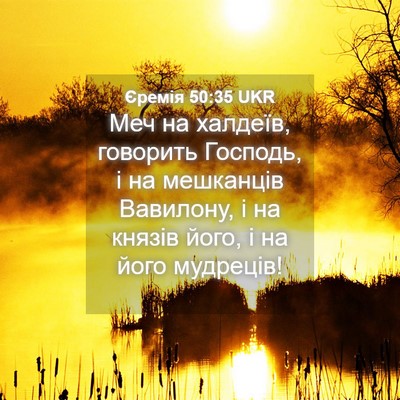 Picture 04 - Єремія 50:35 UKR - Меч на халдеїв, говорить - Bible Verse Picture