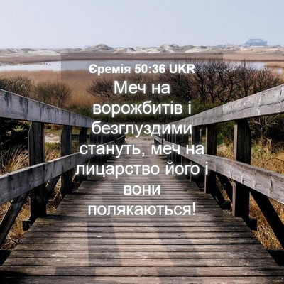 Picture 04 - Єремія 50:36 UKR - Меч на ворожбитів і - Bible Verse Picture