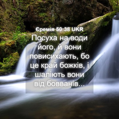 Picture 04 - Єремія 50:38 UKR - Посуха на води його, й вони - Bible Verse Picture