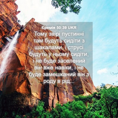 Picture 04 - Єремія 50:39 UKR - Тому звірі пустинні там - Bible Verse Picture