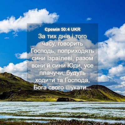 Picture 04 - Єремія 50:4 UKR - За тих днів і того часу, - Bible Verse Picture