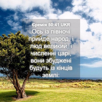 Picture 04 - Єремія 50:41 UKR - Ось із півночі прийде - Bible Verse Picture