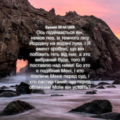 Picture 04 - Єремія 50:44 UKR - Ось підіймається він, - Bible Verse Picture