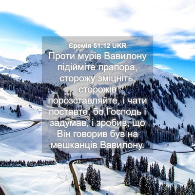 Picture 04 - Єремія 51:12 UKR - Проти мурів Вавилону - Bible Verse Picture