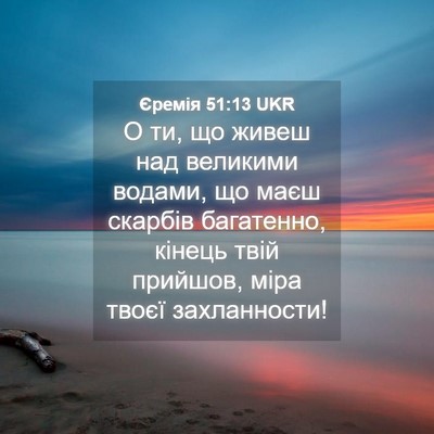 Picture 04 - Єремія 51:13 UKR - О ти, що живеш над великими - Bible Verse Picture