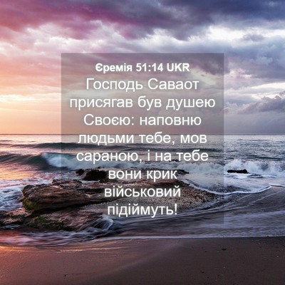 Picture 04 - Єремія 51:14 UKR - Господь Саваот присягав - Bible Verse Picture