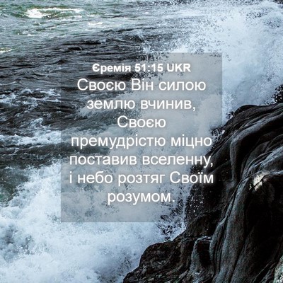 Picture 04 - Єремія 51:15 UKR - Своєю Він силою землю - Bible Verse Picture