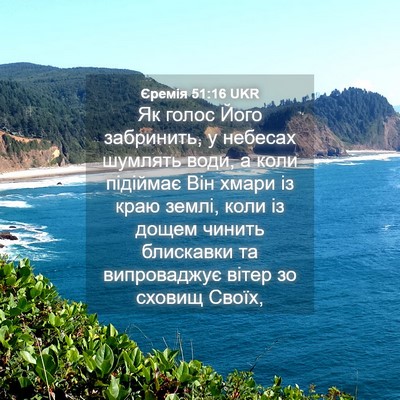 Picture 04 - Єремія 51:16 UKR - Як голос Його забринить, у - Bible Verse Picture