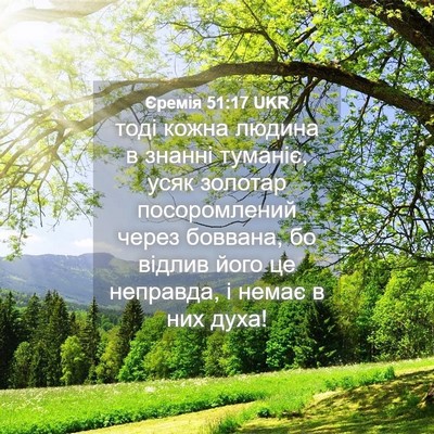 Picture 04 - Єремія 51:17 UKR - тоді кожна людина в знанні - Bible Verse Picture