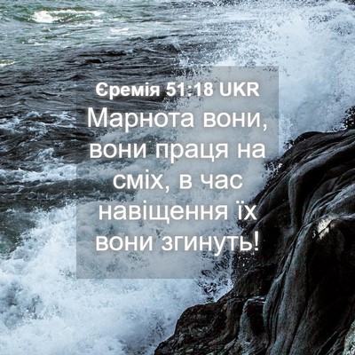 Picture 04 - Єремія 51:18 UKR - Марнота вони, вони праця на - Bible Verse Picture