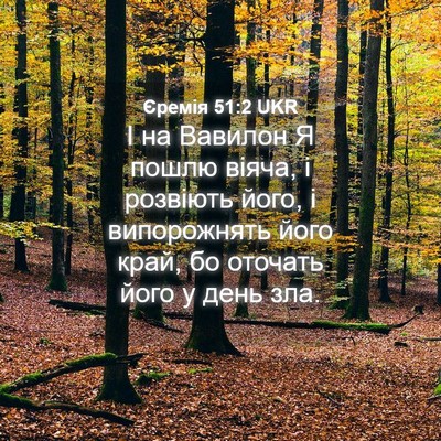Picture 04 - Єремія 51:2 UKR - І на Вавилон Я пошлю віяча, - Bible Verse Picture