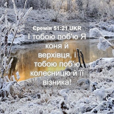 Picture 04 - Єремія 51:21 UKR - І тобою поб'ю Я коня й - Bible Verse Picture