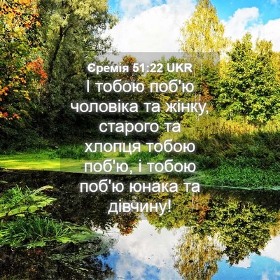 Picture 04 - Єремія 51:22 UKR - І тобою поб'ю чоловіка та - Bible Verse Picture