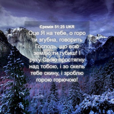 Picture 04 - Єремія 51:25 UKR - Оце Я на тебе, о горо ти - Bible Verse Picture