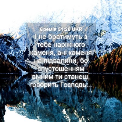 Picture 04 - Єремія 51:26 UKR - І не братимуть з тебе - Bible Verse Picture
