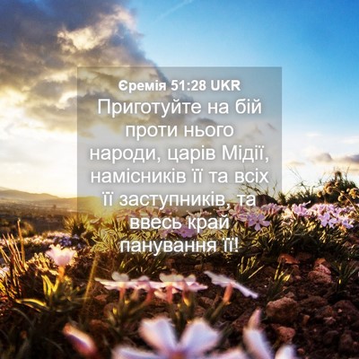 Picture 04 - Єремія 51:28 UKR - Приготуйте на бій проти - Bible Verse Picture