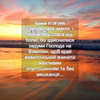 Picture 04 - Єремія 51:29 UKR - І затряслася земля, і - Bible Verse Picture